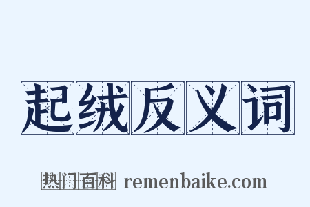 起绒反义词是什么意思的图片